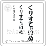 Christine in Hiragana (Vertical)