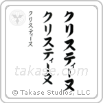 Christine in Katakana (Vertical)