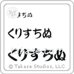 Christine in Hiragana (Horizontal)