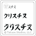 Christine in Katakana (Horizontal)