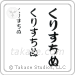 Christine in Hiragana (Vertical)