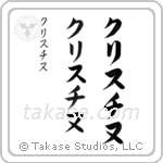 Christine in Katakana (Vertical)