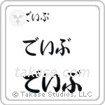 Dave in Hiragana (Horizontal)