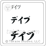 Dave in Katakana (Horizontal)