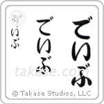 Dave in Hiragana (Vertical)