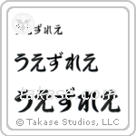 Wesley in Hiragana (Horizontal)