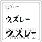 Wesley in Katakana (Horizontal)
