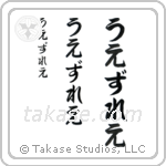 Wesley in Hiragana (Vertical)