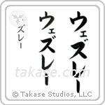 Wesley in Katakana (Vertical)
