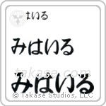 Michael in Hiragana (Horizontal)