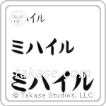 Michael in Katakana (Horizontal)