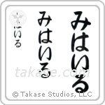 Michael in Hiragana (Vertical)