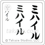 Michael in Katakana (Vertical)