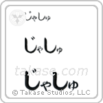 Josh in Hiragana (Horizontal)