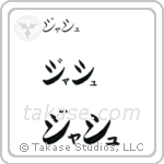 Josh in Katakana (Horizontal)