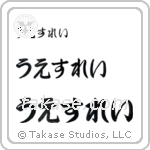 Wesley in Hiragana (Horizontal)