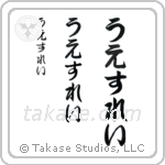 Wesley in Hiragana (Vertical)