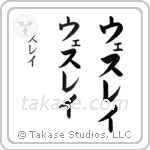 Wesley in Katakana (Vertical)
