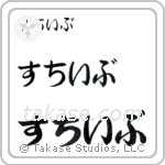 Steve in Hiragana (Horizontal)