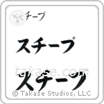 Steve in Katakana (Horizontal)