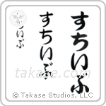 Steve in Hiragana (Vertical)