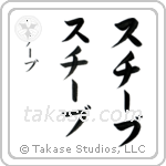 Steve in Katakana (Vertical)