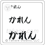 Karen in Hiragana (Horizontal)