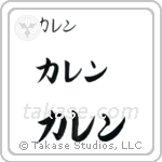 Karen in Katakana (Horizontal)