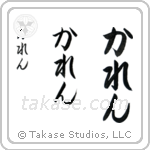Karen in Hiragana (Vertical)
