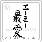 最愛 — Beloved