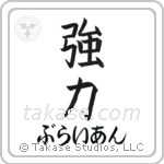 強力 — Strong