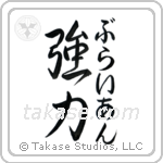 強力 — Strong