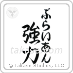 強力 — Strong