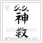 神救 — God Is Salvation