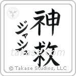 神救 — God Is Salvation