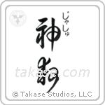 神救 — God Is Salvation