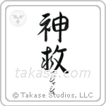 神救 — God Is Salvation