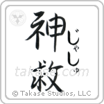 神救 — God Is Salvation