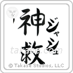 Josh - God Is Salvation