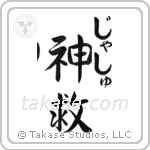 神救 — God Is Salvation