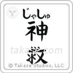 神救 — God Is Salvation