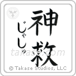 神救 — God Is Salvation