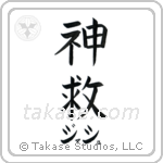 神救 — God Is Salvation