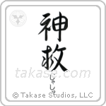 神救 — God Is Salvation