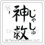 神救 — God Is Salvation