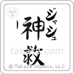 神救 — God Is Salvation