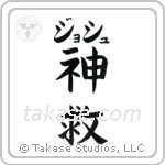 神救 — God Is Salvation