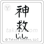 神救 — God Is Salvation