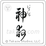 神救 — God Is Salvation