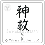 神救 — God Is Salvation